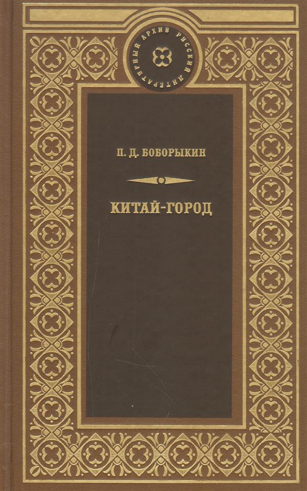 Китай-город. Роман в пяти книгах