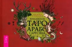 Викканское Таро Арабо Саргсяна (брошюра) (6332)