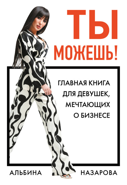 Vous pouvez! Главная книга для девушек, мечтающих о бизнесе