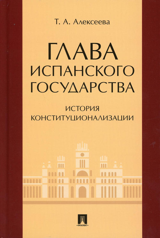 Глава испанского государства: история конституционализации. Монография.-М.:Проспект,2021.