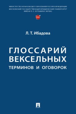 Глоссарий вексельных терминов и оговорок.-М.:Проспект,2023.