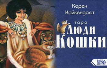 Таро Люди Кошки (78 карт+книга) Подарочная упаковка!