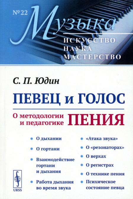 Певец и голос: О методологии и педагогике пения