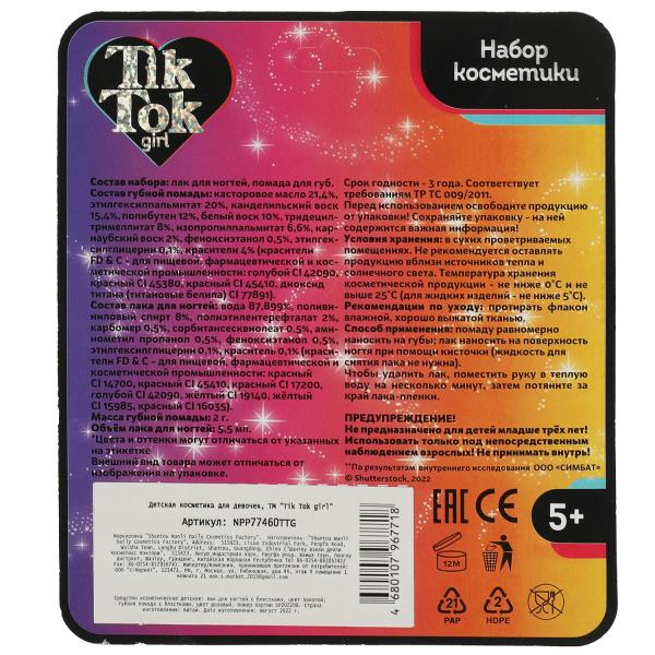 Косметика ДЛЯ ДЕВОЧЕК лак для ногтей и помада с блестками, золотой TIK TOK GIRL в кор.2*180шт