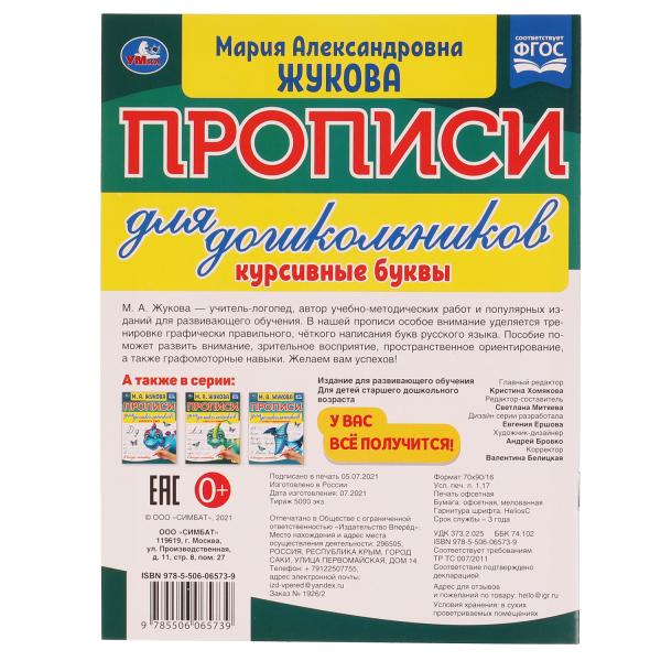 Курсивные буквы. М.А. Жукова. Propositions pour les enfants dans leur propre ligne. 160х210 mm. Умка в кор.50шт