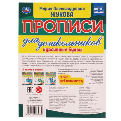 Курсивные буквы. М.А. Жукова. Propositions pour les enfants dans leur propre ligne. 160х210 mm. Умка в кор.50шт