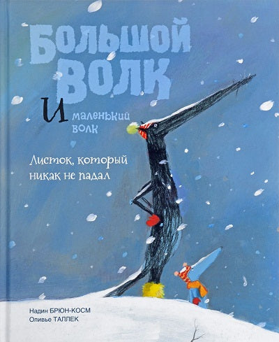 Редкая птица. Большой Волк и Маленький Волк, Листок который никак не падал