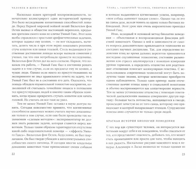 Человек в животном. Почему животные так часто походят на нас в своем мышлении, чувствах и поведении /пер. с нем.