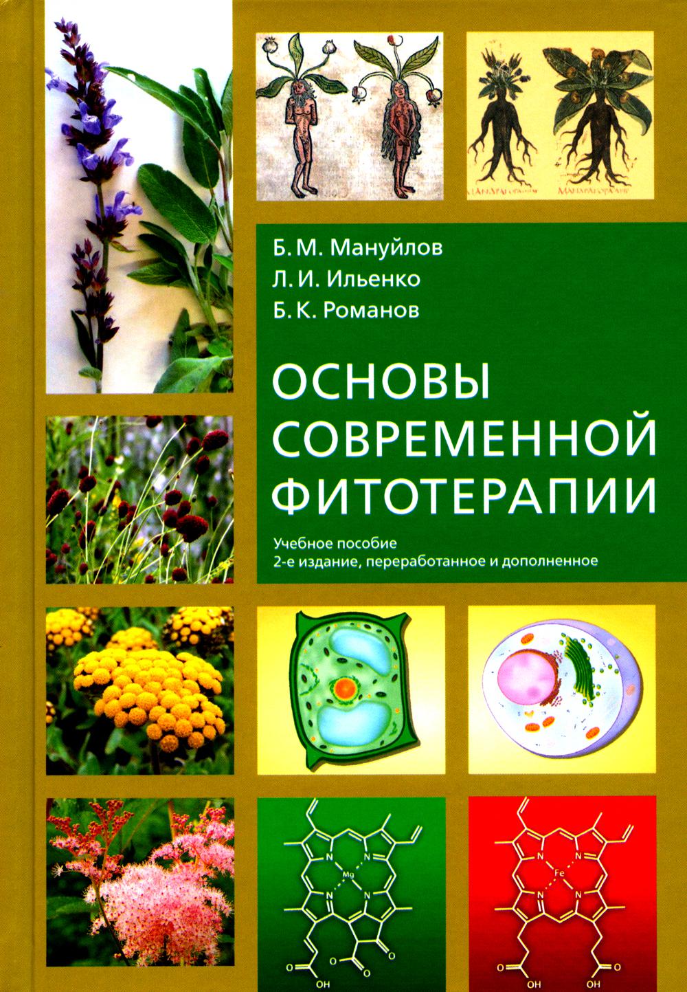 Основы современной фитотерапии: учебное пособие. 2-е изд., перераб.и доп