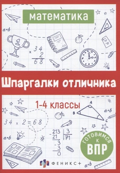 Шпаргалки отлич.Готовимся к ВПР МАТЕМАТИКА,62345