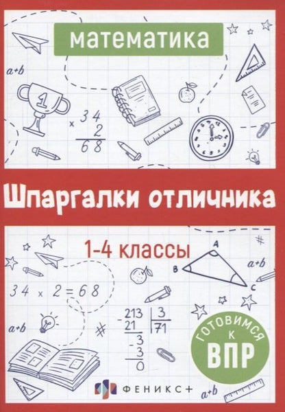 Шпаргалки отлич.Готовимся к ВПР МАТЕМАТИКА,62345