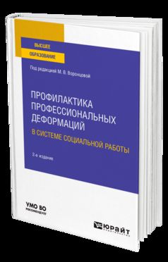 ПРОФИЛАКТИКА ПРОФЕССИОНАЛЬНЫХ ДЕФОРМАЦИЙ В СИСТЕМЕ СОЦИАЛЬНОЙ РАБОТЫ 2-е изд., пер. и доп. Учебное пособие для вузов