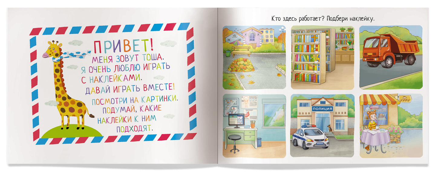 IQ задачки с многоразовыми наклейками.4+Кто кем работает?