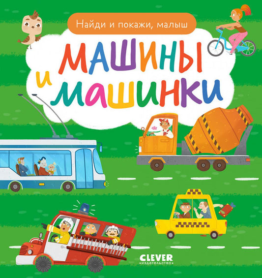 Найди и покажи. Найди и покажи, малыш. Машины и машинки