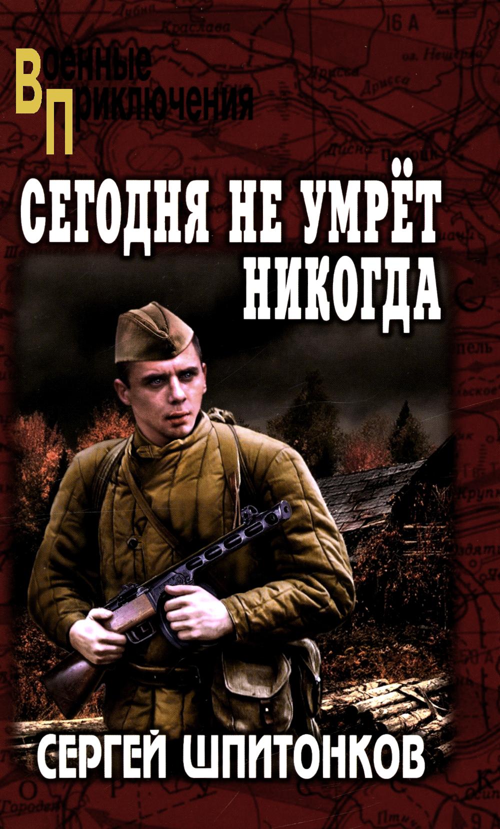 ВП Сегодня не умрёт никогда (12+)