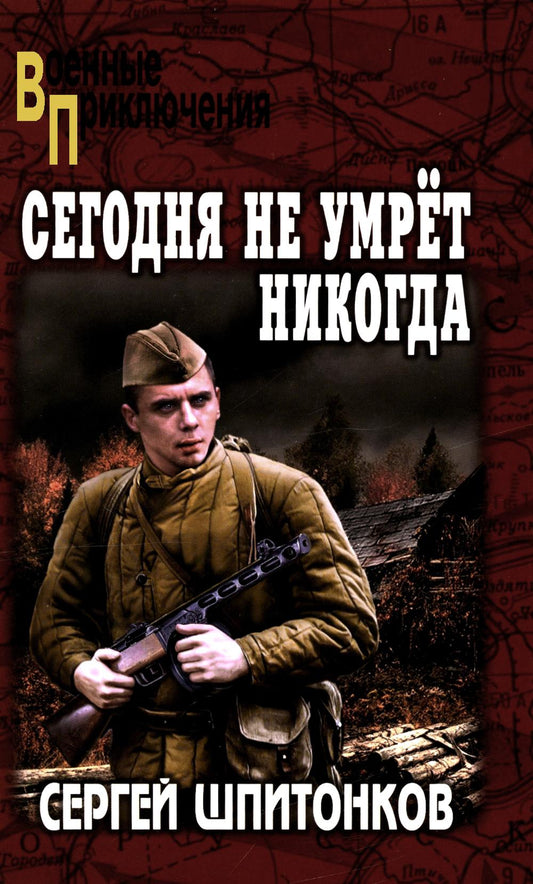 ВП Сегодня не умрёт никогда (12+)