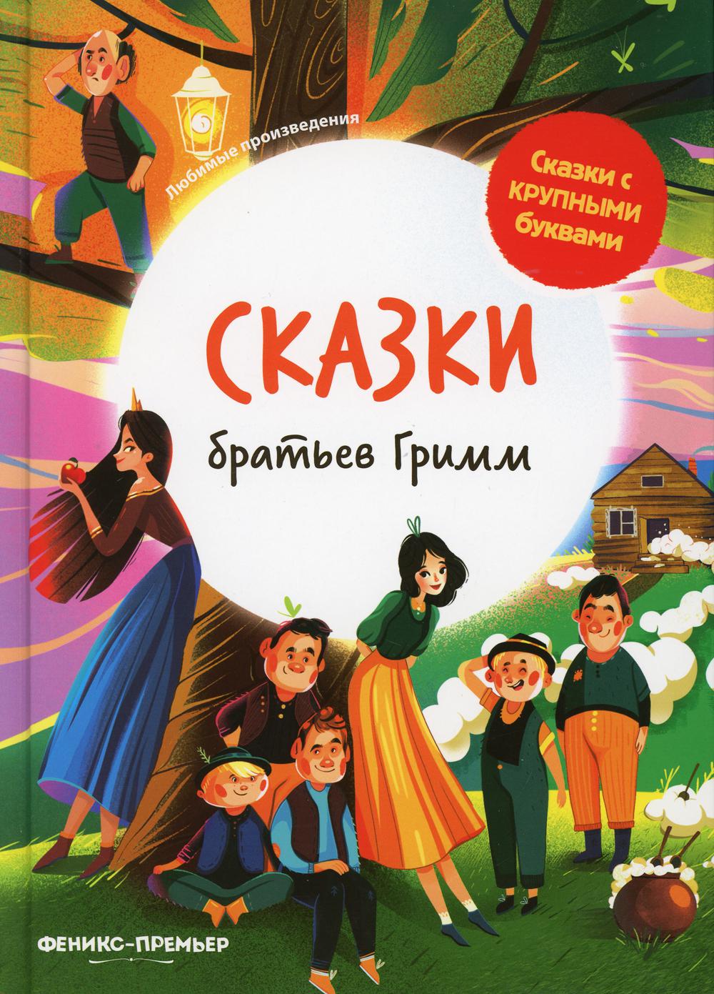 Сказки братьев Гримм: иллюстрир.