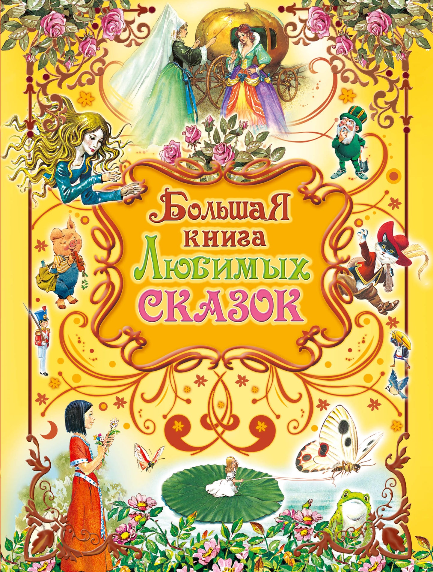 Большая книга любимых сказок