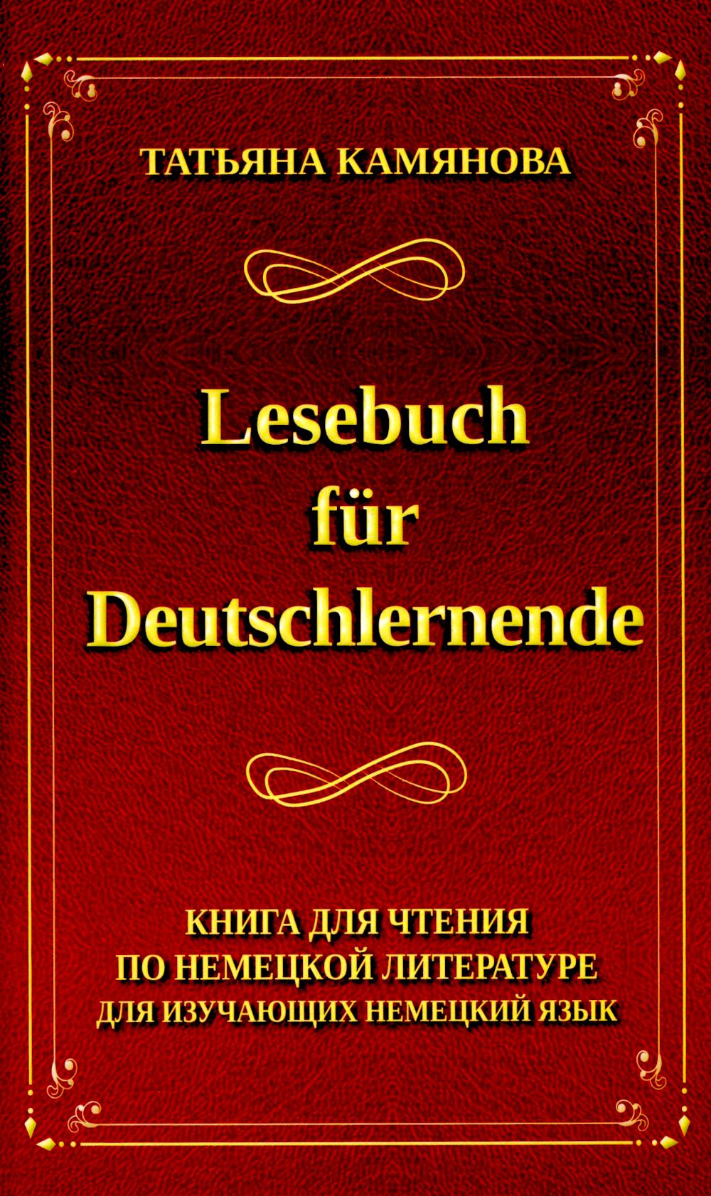 Camianova. Lesebuch fur Deutschlernende. Книга для чтения по немецкий язык.