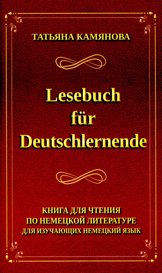 Camianova. Lesebuch fur Deutschlernende. Книга для чтения по немецкий язык.