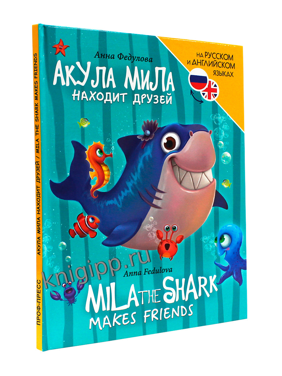 КНИГИ ДЛЯ БИЛИНГВОВ. Акула Мила находит друзей (Mila le requin se fait des amis)