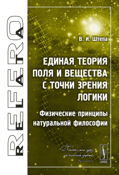 Единая теория Поля и Вещества с точки зрения Логики: Физические принципы натуральной философии