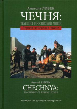 Чечня: Трагедия российской мощи. Первая чеченская война