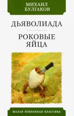 ДЬЯВОЛИАДА. РОКОВЫЕ ЯЙЦА: Повести. Серия "Малая избранная классика (New)"