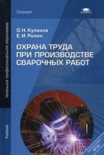 Охрана труда при производстве сварочных работ