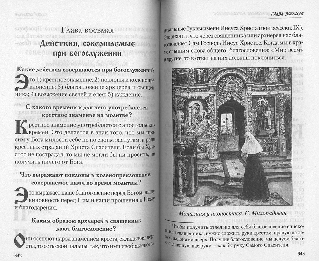 Закон Божий в вопросах и ответах (Скрижаль)