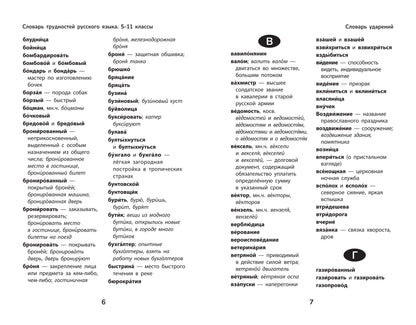 Словарь грамматических трудностей русского языка: 5-11 классы дп