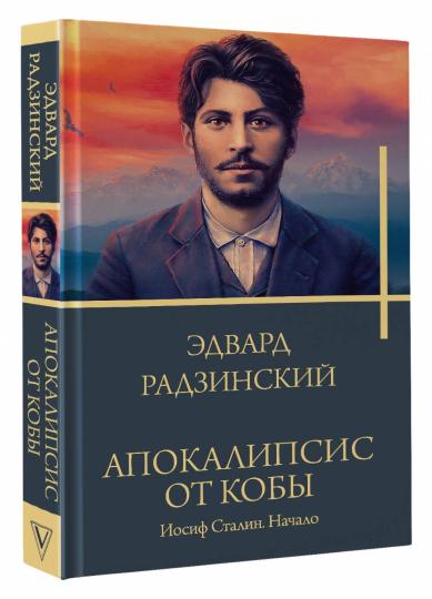 Апокалипсис от Кобы. Иосиф Сталин. Начало