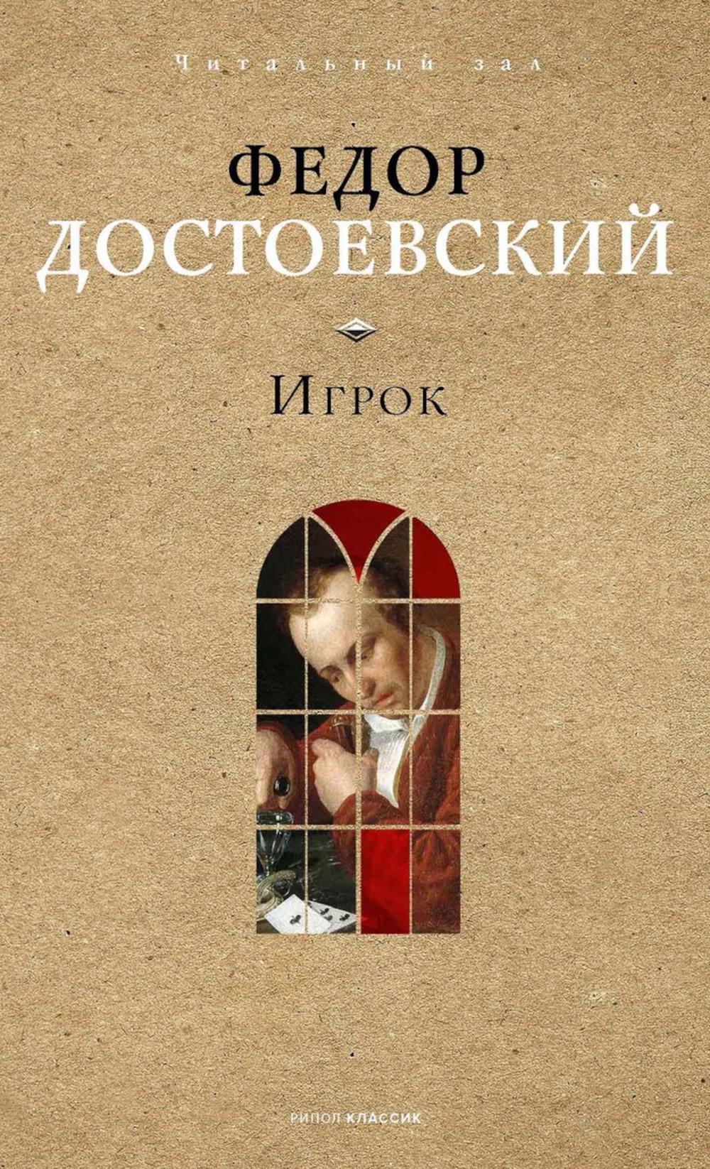 Игрок. Достоевский Ф.М.