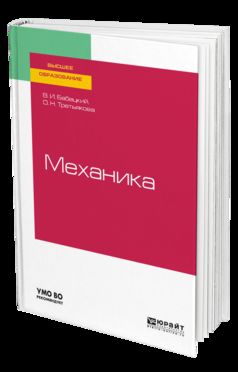 Механика. Учебное пособие для академического бакалавриата