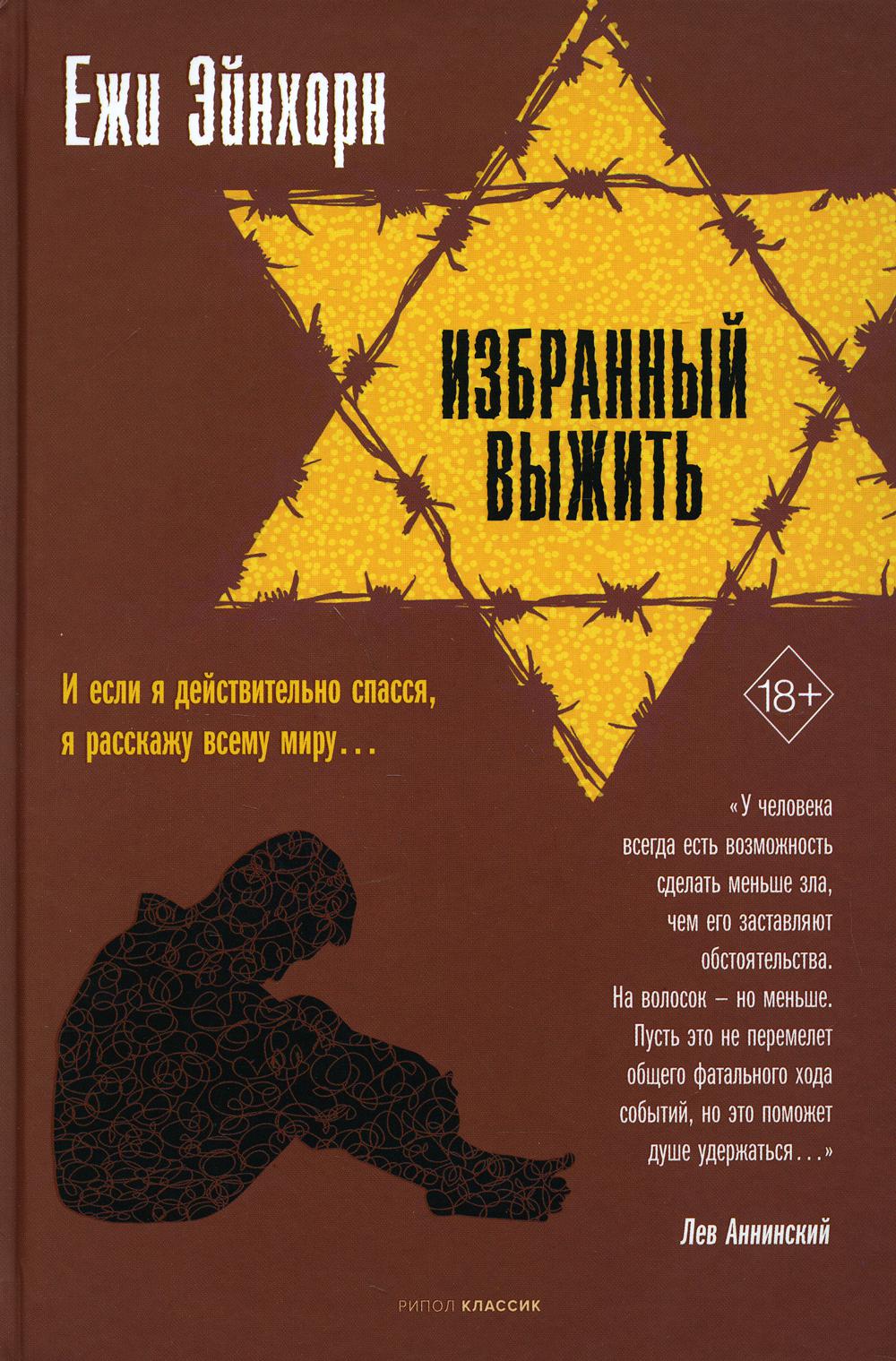 Рип.Эйнхорн Избранный выжить