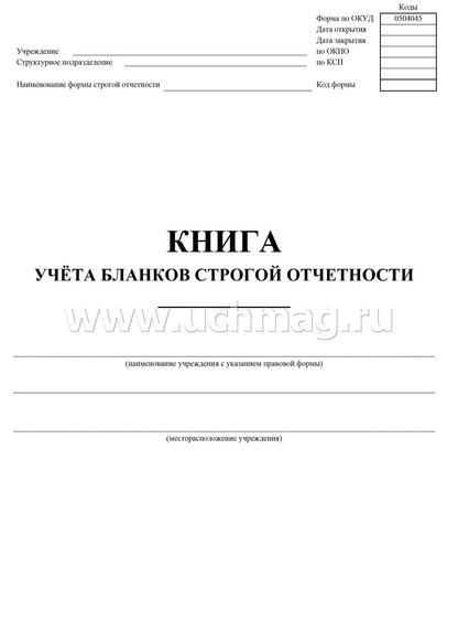 Книга учёта бланков строгой отчётности. (формат А4, бл. писчая, обл. офсет 120, 64с.)