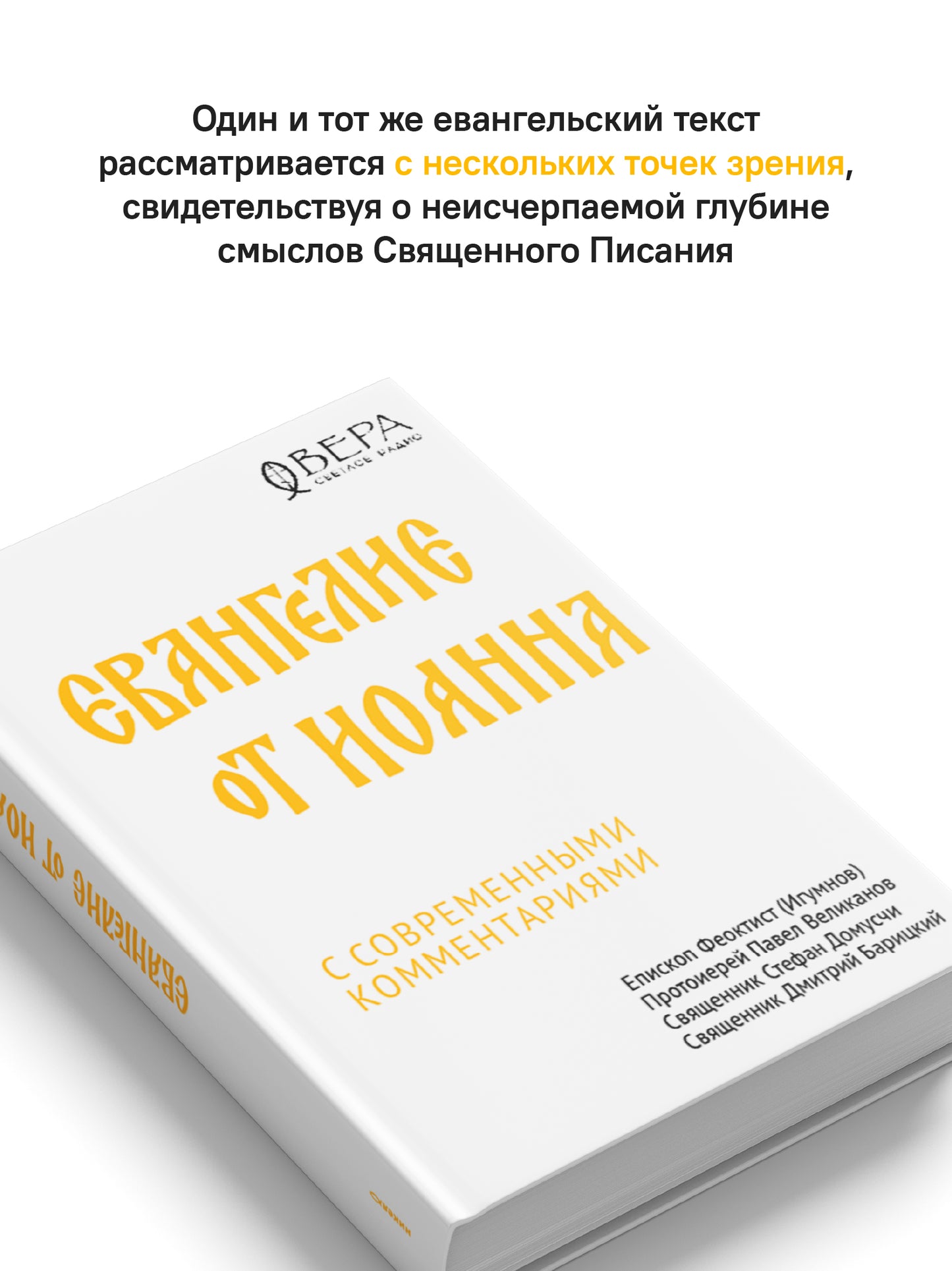 Евангелие от Иоанна с современными комментариями