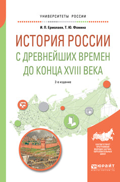 ИСТОРИЯ РОССИИ С ДРЕВНЕЙШИХ ВРЕМЕН ДО КОНЦА XVIII ВЕКА 2-е изд., испр. и доп. Учебное пособие для вузов