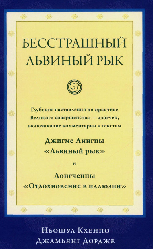 Бесстрашный львиный рык. Глубокие наставления по практике Великого совершенства - дзогчен