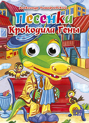 ГЛАЗКИ. ПЕСЕНКА КРОКОДИЛА ГЕНЫ (Крокодил)