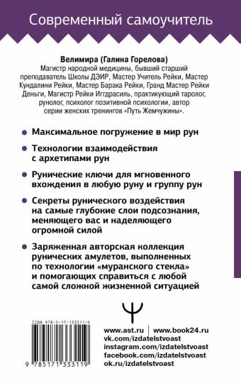 Руны! Большой понятный самоучитель. Все подробно и «по полочкам»