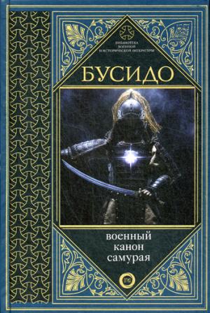 Бусидо. Военный канон самурая с комментариями