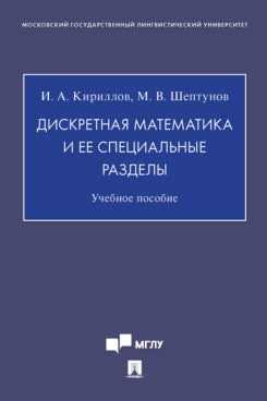 Дискретная математика и ее специальные разделы. Уч. пос.-М.:Проспект,2024. /=242224/