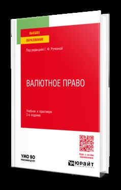 ВАЛЮТНОЕ ПРАВО 2-е изд., пер. je suis d'accord. Travail et pratique pour les femmes