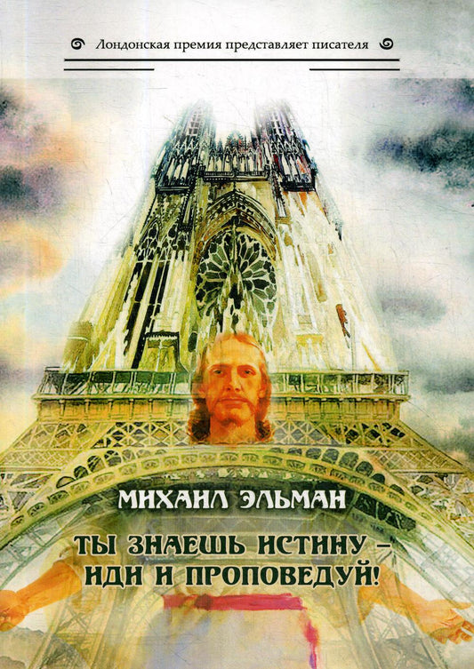 Ты знаешь истину - иди и проповедуй!