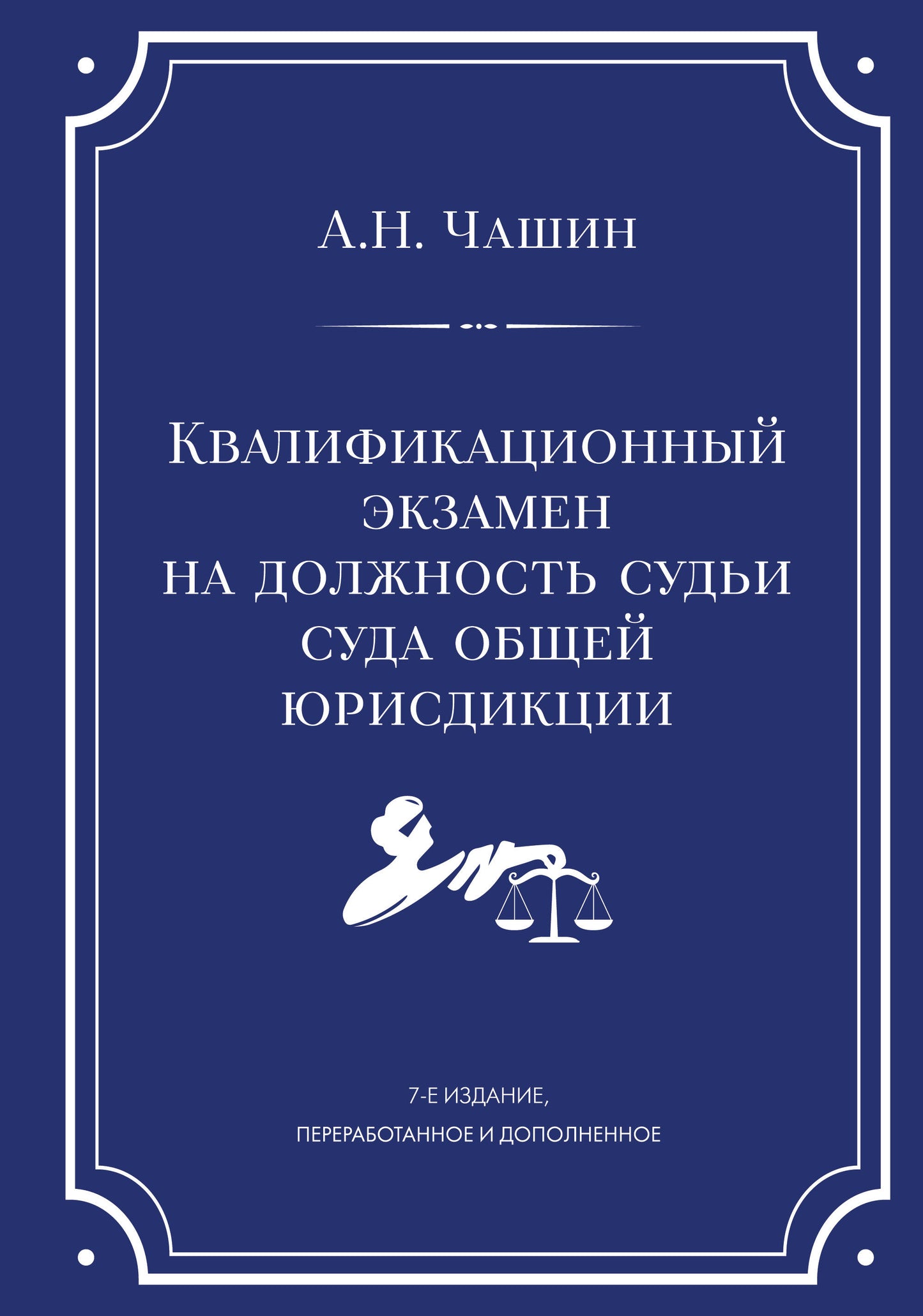 Квалификационный экзамен на должность судьи суда общей юрисдикции. 7-е издание, переработанное и дополненное
