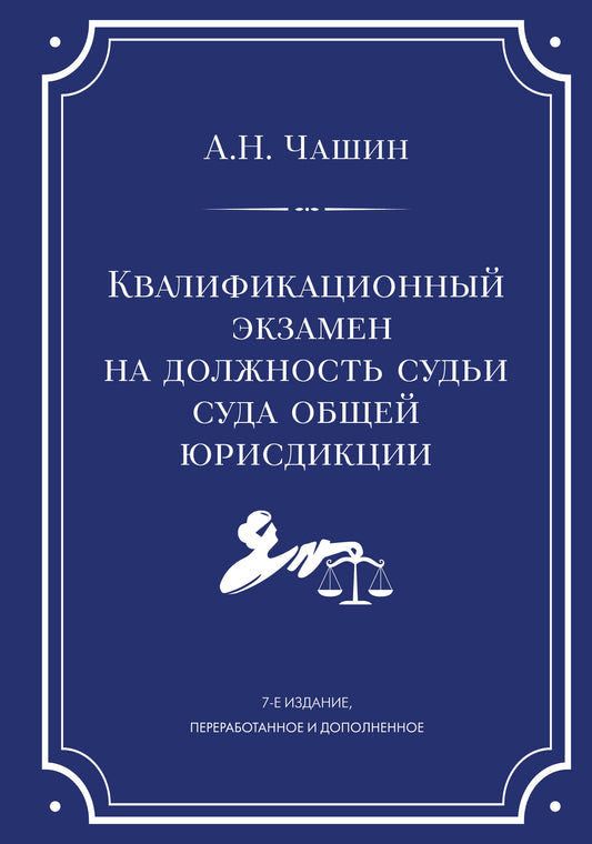 Квалификационный экзамен на должность судьи суда общей юрисдикции. 7-е издание, переработанное и дополненное