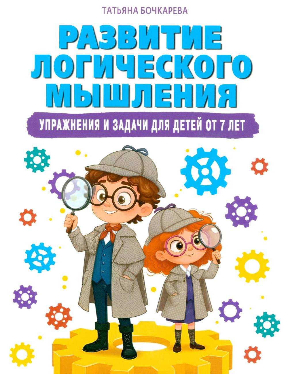 Развитие логического мышления. Упражнения и задачи для детей от 7 лет