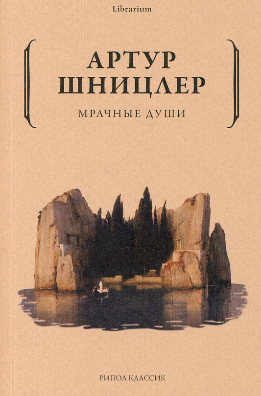 Мрачные души. Шницлер А.