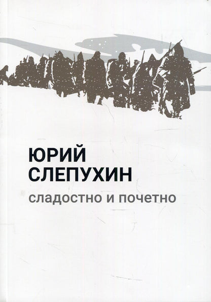 Сладостно и почетно: роман